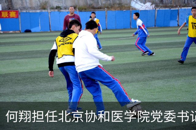 何翔担任北京协和医学院党委书记一职