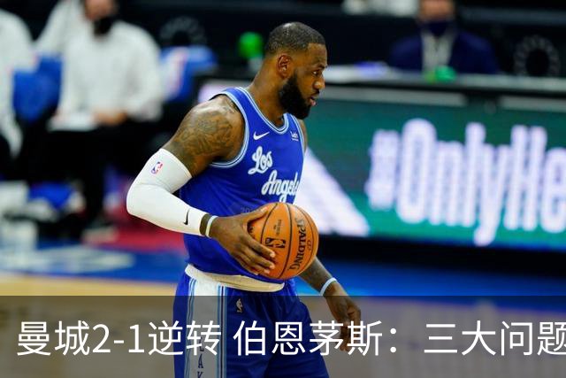 曼城2-1逆转 伯恩茅斯：三大问题浮现！