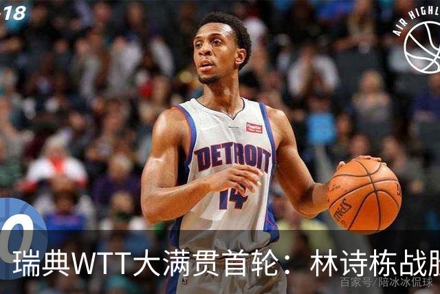 瑞典WTT大满贯首轮：林诗栋战胜陈垣宇，觉察力战胜伊藤美诚
