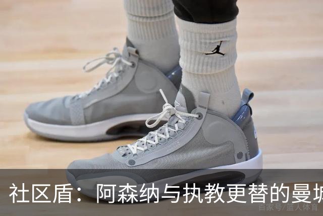 社区盾：阿森纳与执教更替的曼城，状态如何较量？