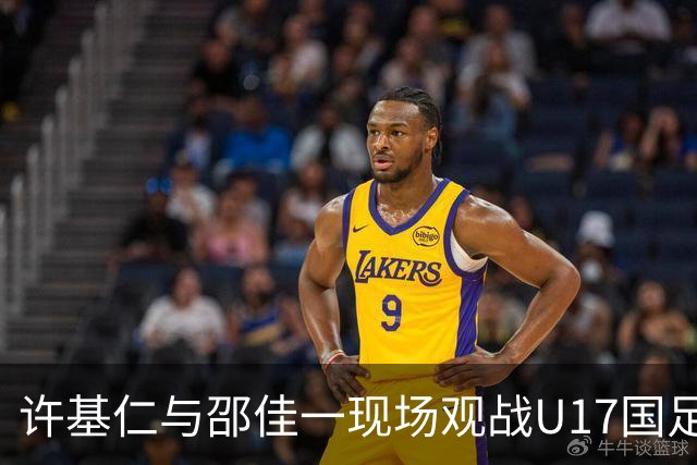 许基仁与邵佳一现场观战U17国足战胜阿森纳U17