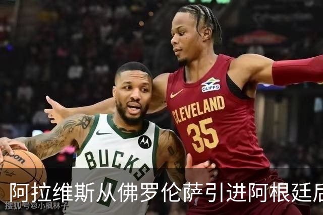 阿拉维斯从佛罗伦萨引进阿根廷后卫瓦伦蒂尼，合同至2029年