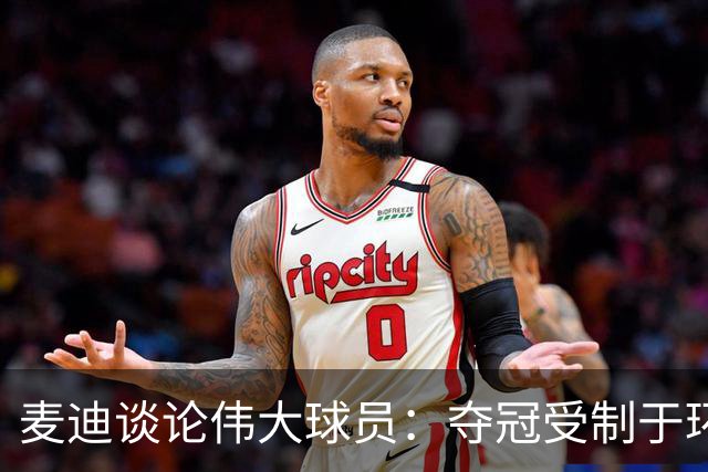 麦迪谈论伟大球员：夺冠受制于环境和机遇